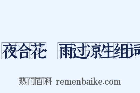 夜合花·雨过凉生组词是什么意思的图片